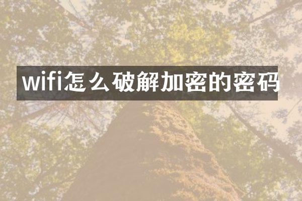 wifi怎么破解加密的密码