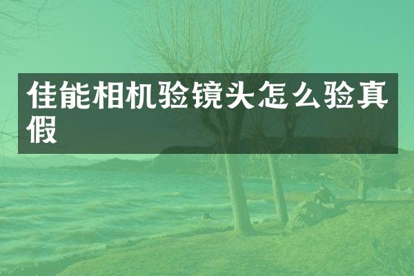佳能相机验镜头怎么验真假