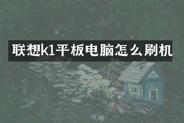 联想k1平板电脑怎么刷机