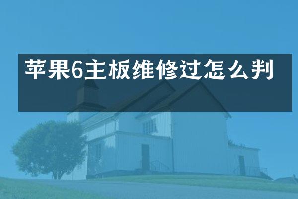 苹果6主板维修过怎么判断