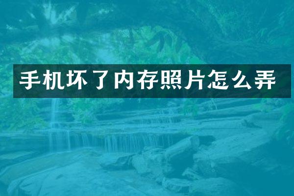 手机坏了内存照片怎么弄