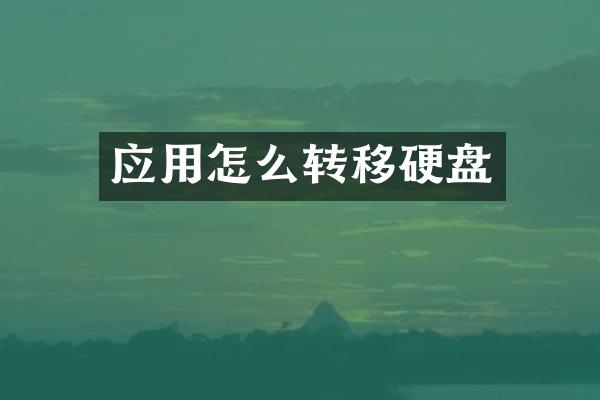 应用怎么转移硬盘