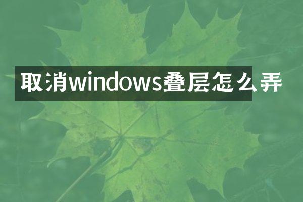 取消windows叠层怎么弄