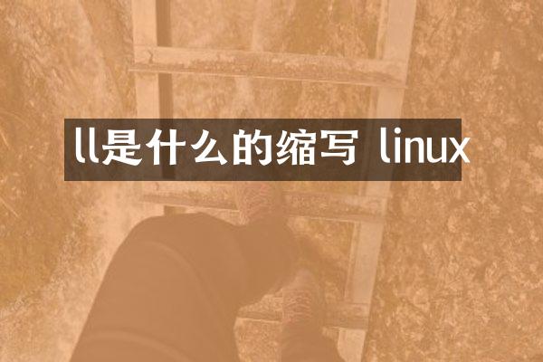 ll是什么的缩写 linux