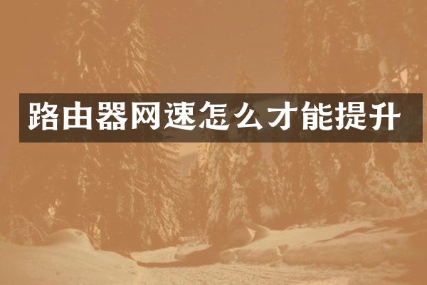 路由器网速怎么才能提升