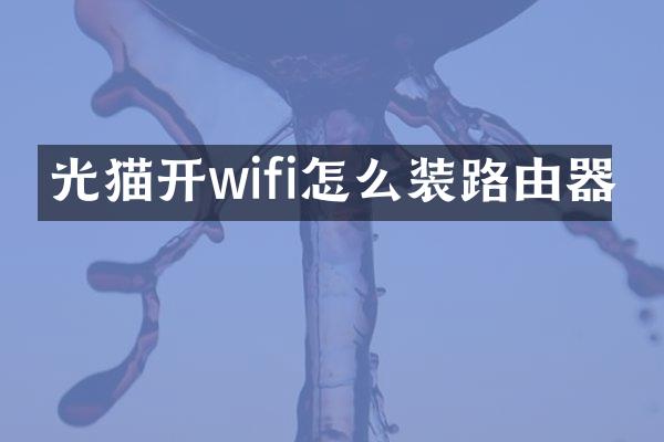 光猫开wifi怎么装路由器