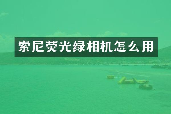 荧光绿相机怎么用