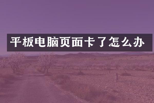 平板电脑页面卡了怎么办