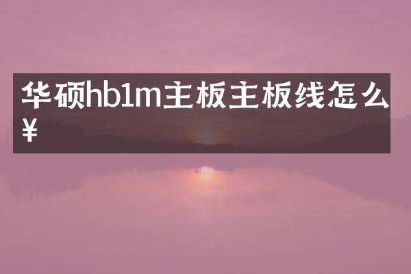 华硕hb1m主板主板线怎么接