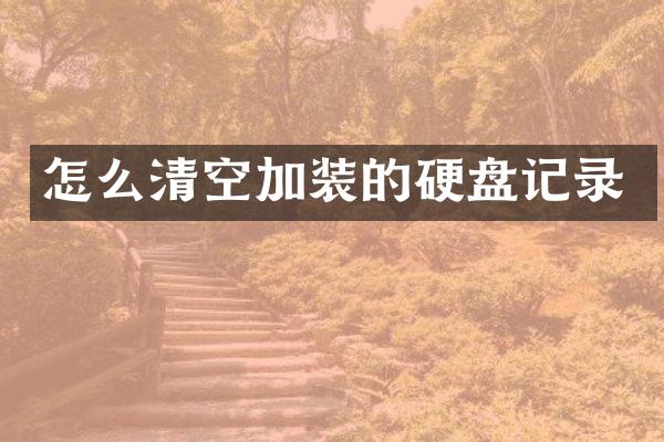 怎么清空加装的硬盘记录