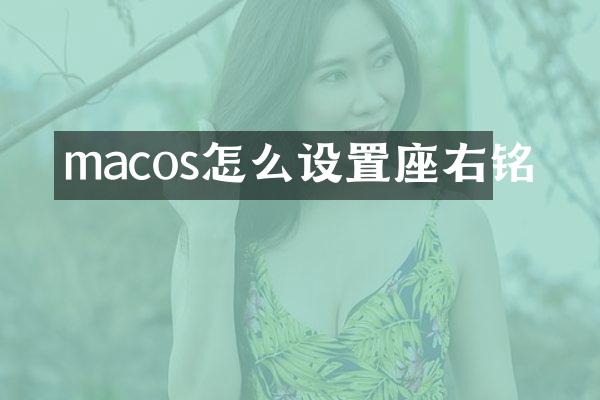 macos怎么设置座右铭