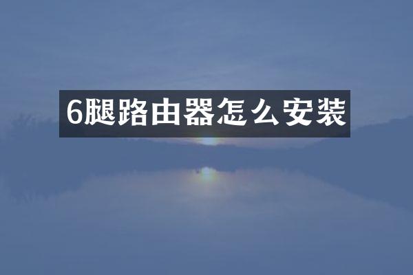 6腿路由器怎么安装