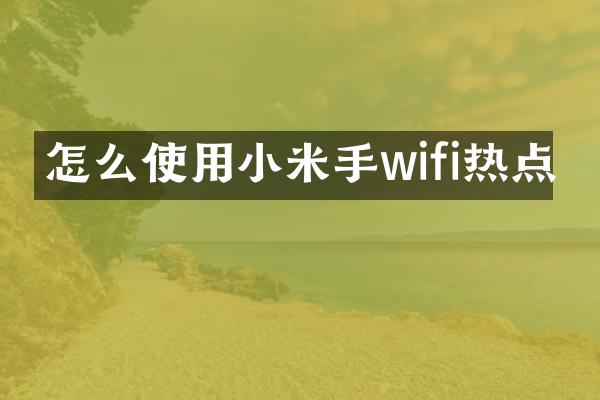 怎么使用小米手wifi热点