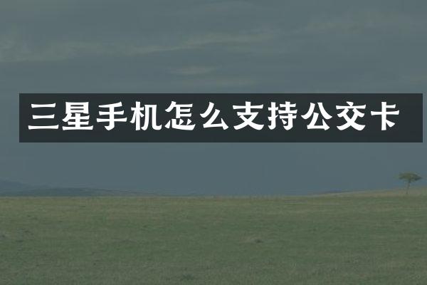 三星手机怎么支持公交卡
