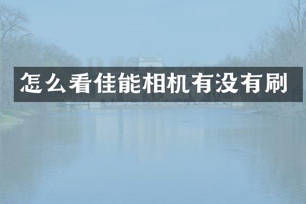 怎么看佳能相机有没有刷