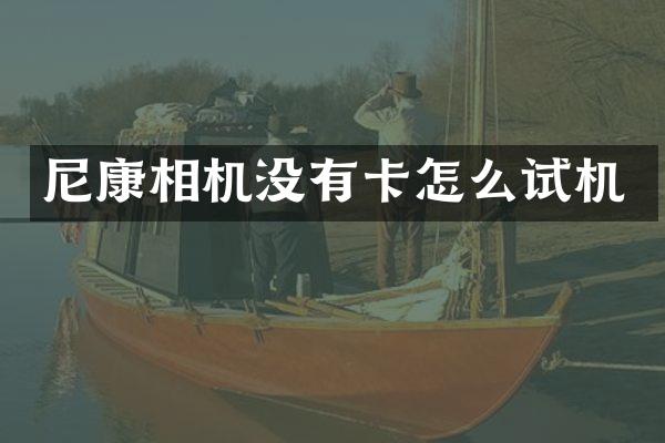 尼康相机没有卡怎么试机