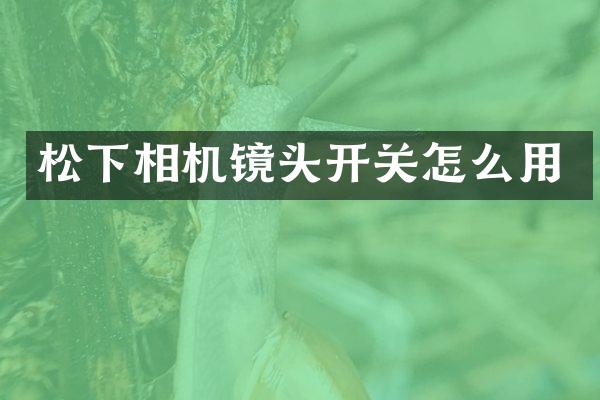 相机镜头开关怎么用