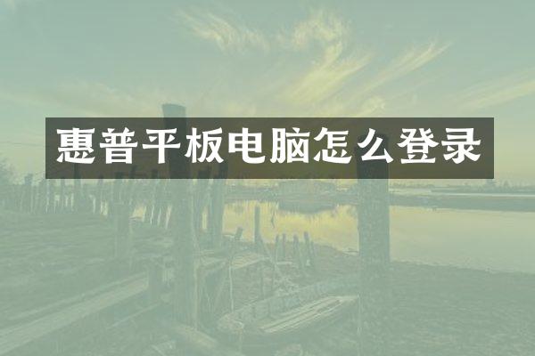 惠普平板电脑怎么登录