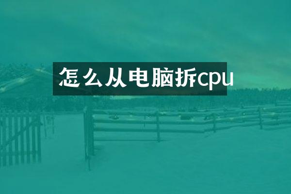 怎么从电脑拆cpu