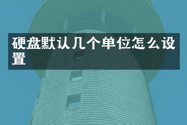 硬盘默认几个单位怎么设置