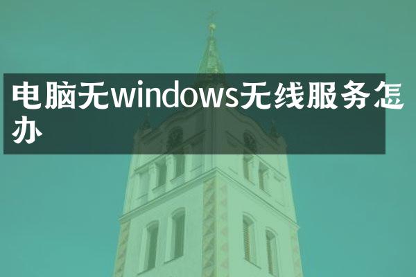 电脑无windows无线服务怎么办