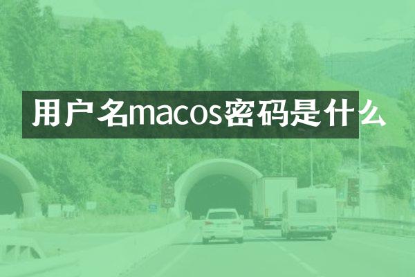 用户名macos密码是什么