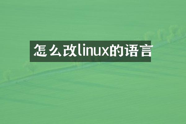 怎么改linux的语言