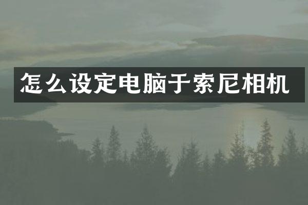 怎么设定电脑于相机