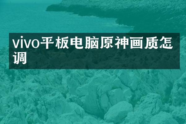 vivo平板电脑原神画质怎么调