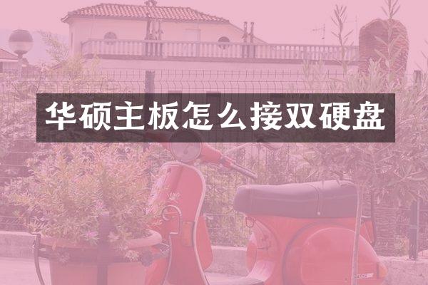 华硕主板怎么接双硬盘