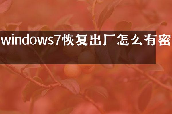 windows7恢复出厂怎么有密码