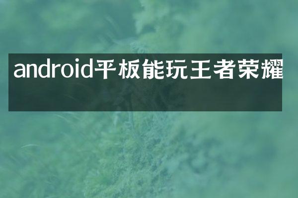 android平板能玩王者荣耀吗