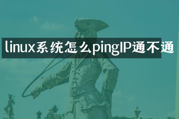 linux系统怎么pingIP通不通