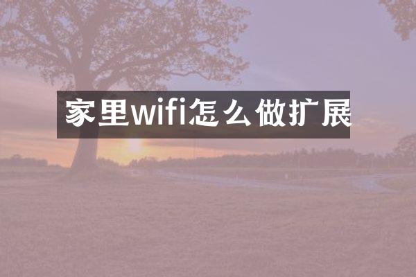 家里wifi怎么做扩展