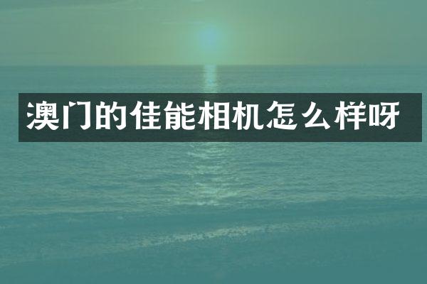 澳门的佳能相机怎么样呀