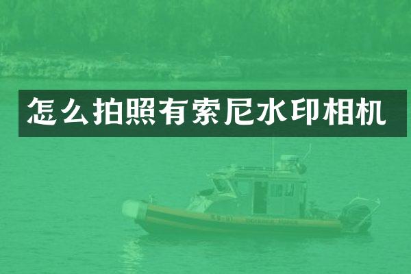 怎么拍照有水印相机