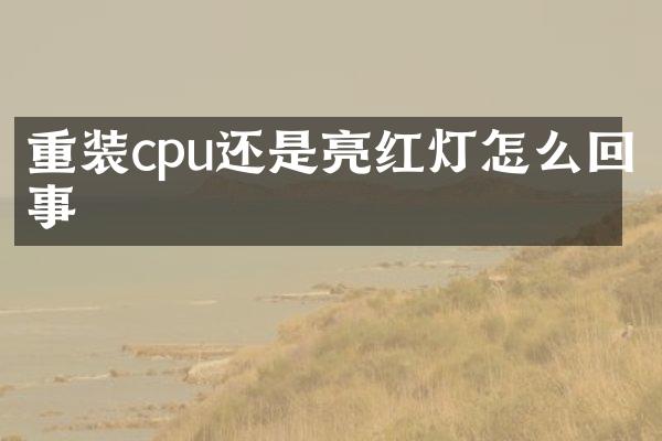 重装cpu还是亮红灯怎么回事