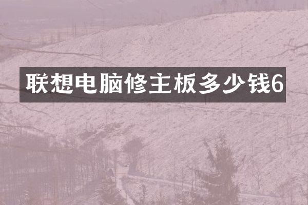 联想电脑修主板多少钱6