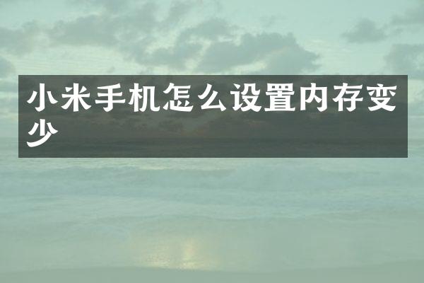 小米手机怎么设置内存变少