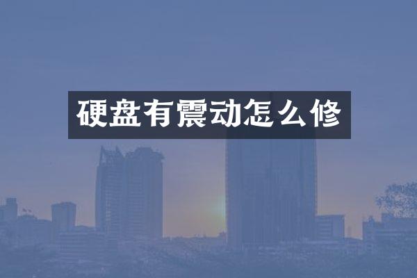 硬盘有震动怎么修