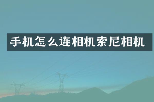 手机怎么连相机相机