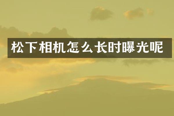 相机怎么长时曝光呢