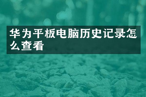 华为平板电脑历史记录怎么查看