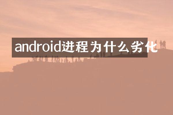 android进程为什么劣化