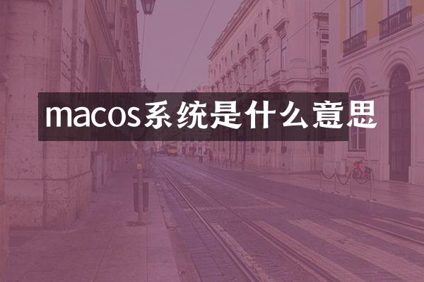 macos系统是什么意思