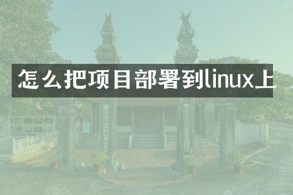 怎么把项目部署到linux上