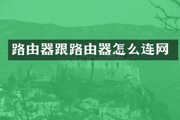 路由器跟路由器怎么连网
