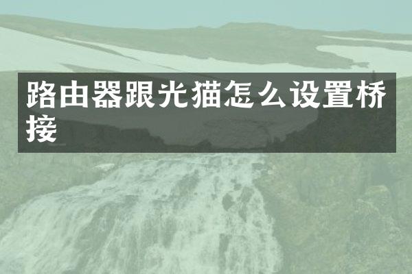 路由器跟光猫怎么设置桥接