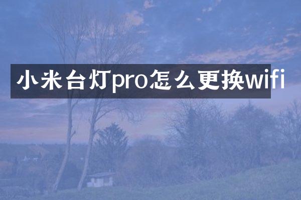 小米台灯pro怎么更换wifi