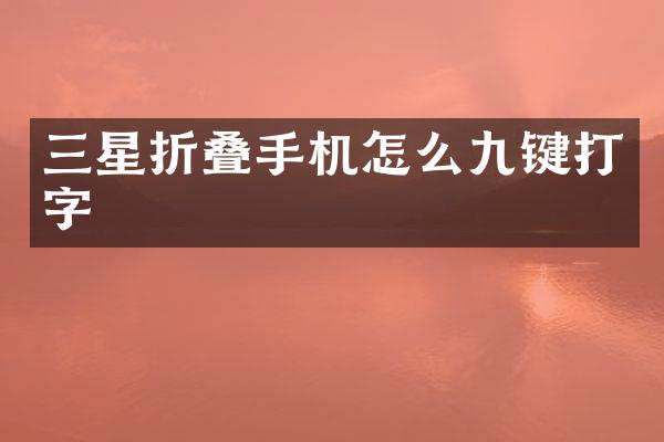 三星折叠手机怎么九键打字